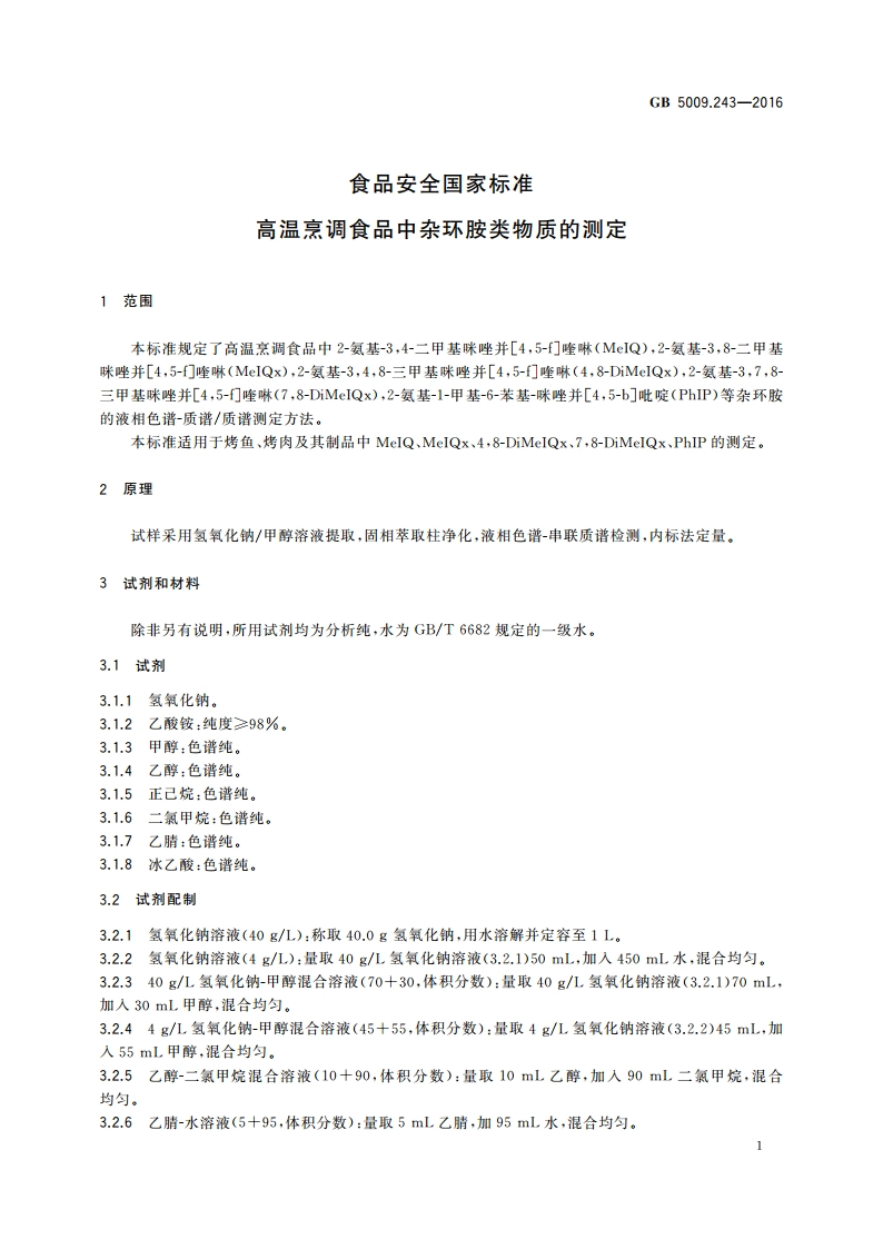 食品安全国家标准 高温烹调食品中杂环胺类物质的测定 GB 5009.243-2016.pdf_第2页