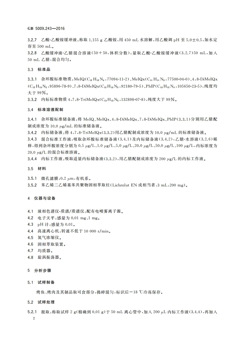 食品安全国家标准 高温烹调食品中杂环胺类物质的测定 GB 5009.243-2016.pdf_第3页