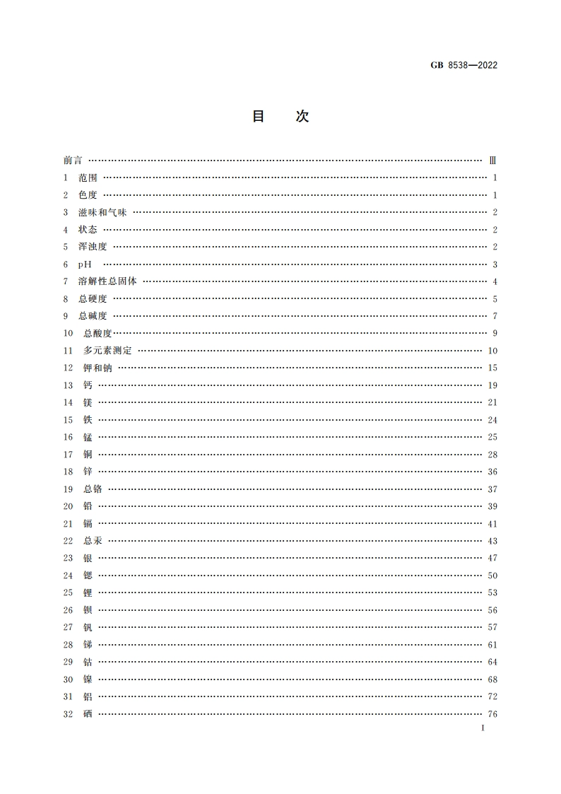 食品安全国家标准 饮用天然矿泉水检验方法 GB 8538-2022.pdf_第2页