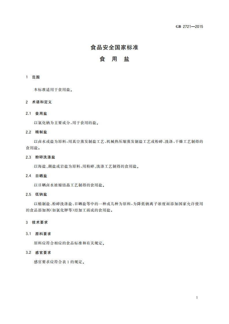 食品安全国家标准 食用盐 GB 2721-2015.pdf_第3页