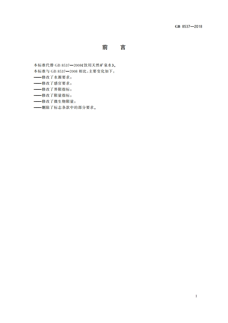 食品安全国家标准 饮用天然矿泉水 GB 8537-2018.pdf_第2页