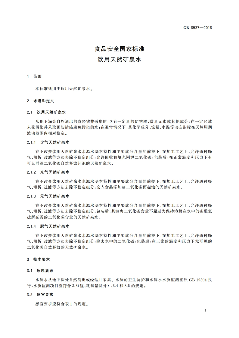 食品安全国家标准 饮用天然矿泉水 GB 8537-2018.pdf_第3页
