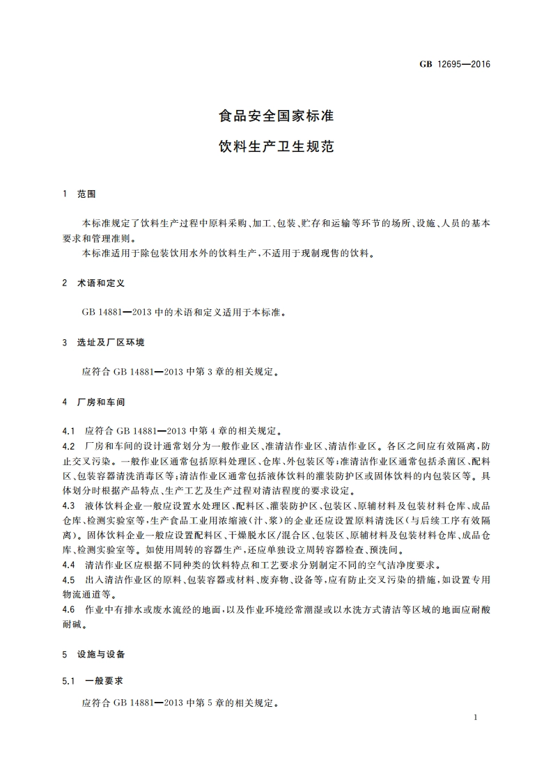 食品安全国家标准 饮料生产卫生规范 GB 12695-2016.pdf_第3页