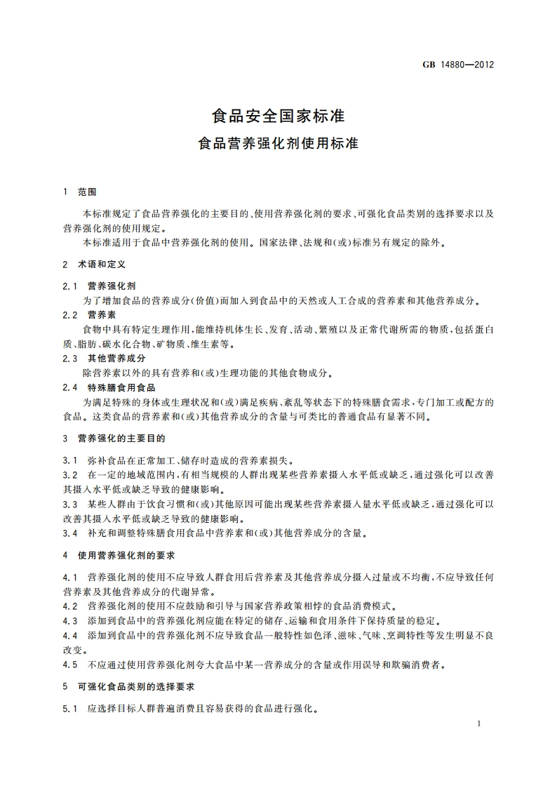 食品安全国家标准 食品营养强化剂使用标准 GB 14880-2012.pdf_第3页