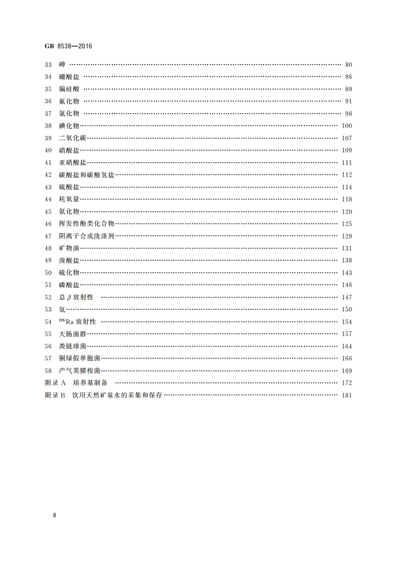 食品安全国家标准 饮用天然矿泉水检验方法 GB 8538-2016.pdf_第3页