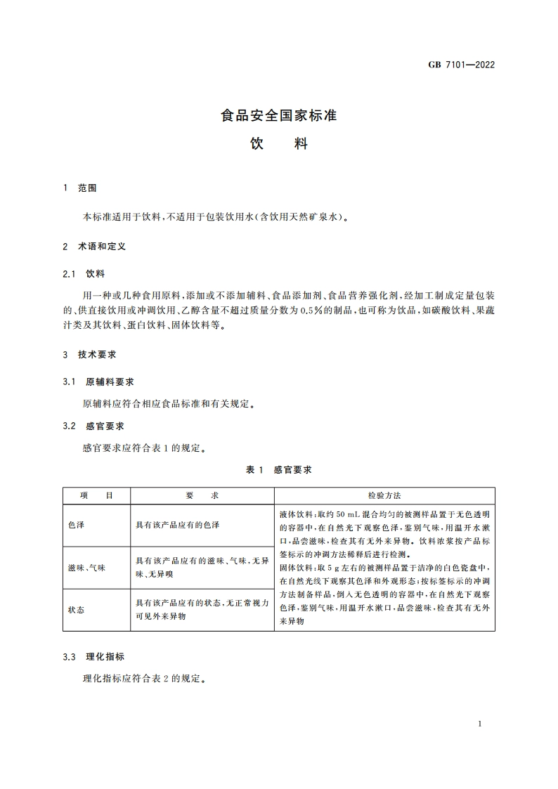 食品安全国家标准 饮料 GB 7101-2022.pdf_第3页