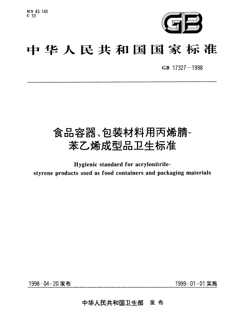 食品容器、包装材料用丙烯腈-苯乙烯成型品卫生标准 GB 17327-1998.pdf_第1页