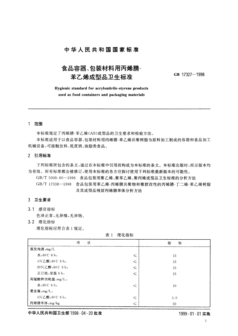 食品容器、包装材料用丙烯腈-苯乙烯成型品卫生标准 GB 17327-1998.pdf_第3页
