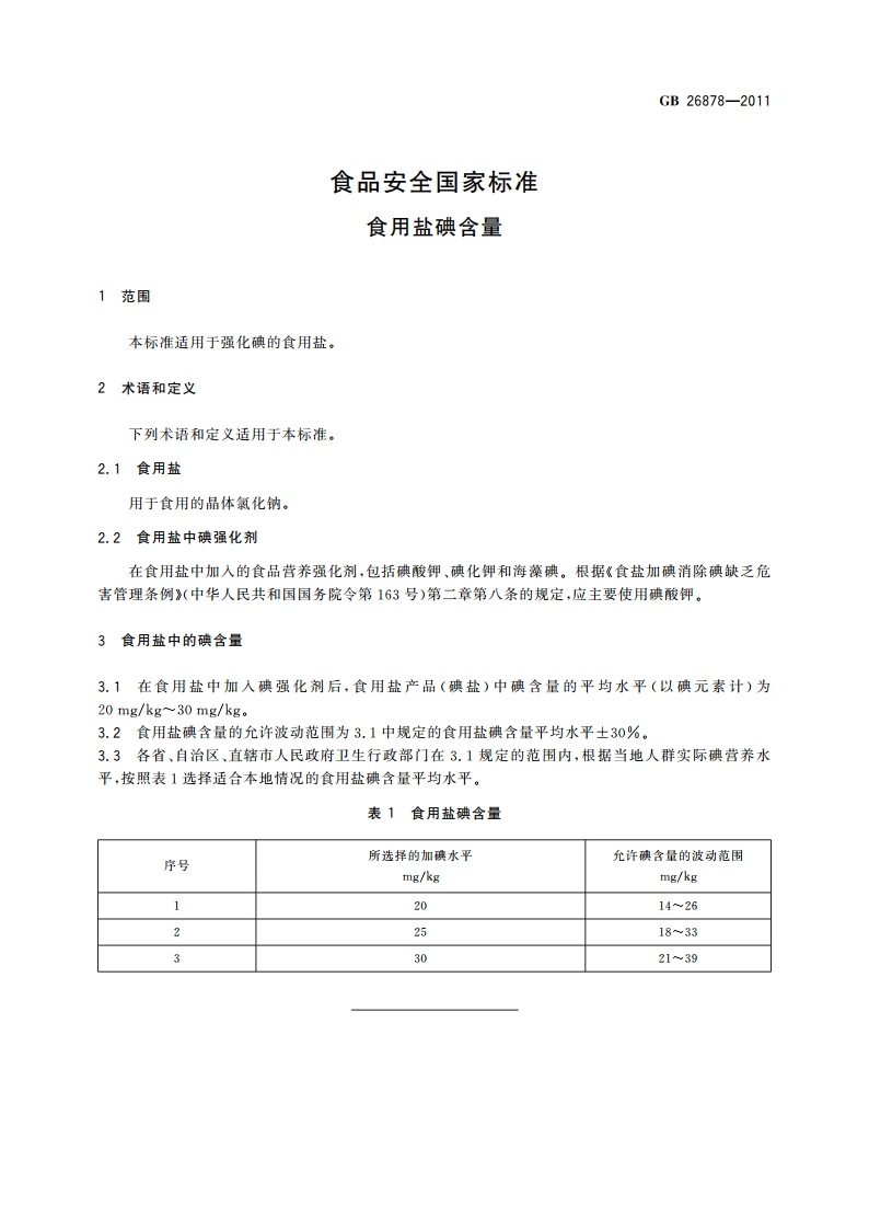 食品安全国家标准 食用盐碘含量 GB 26878-2011.pdf_第2页