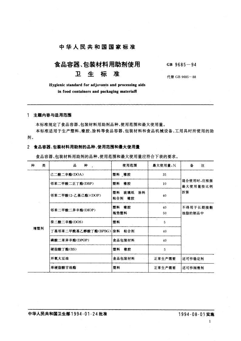 食品容器、包装材料用助剂使用卫生标准 GB 9685-1994.pdf_第2页