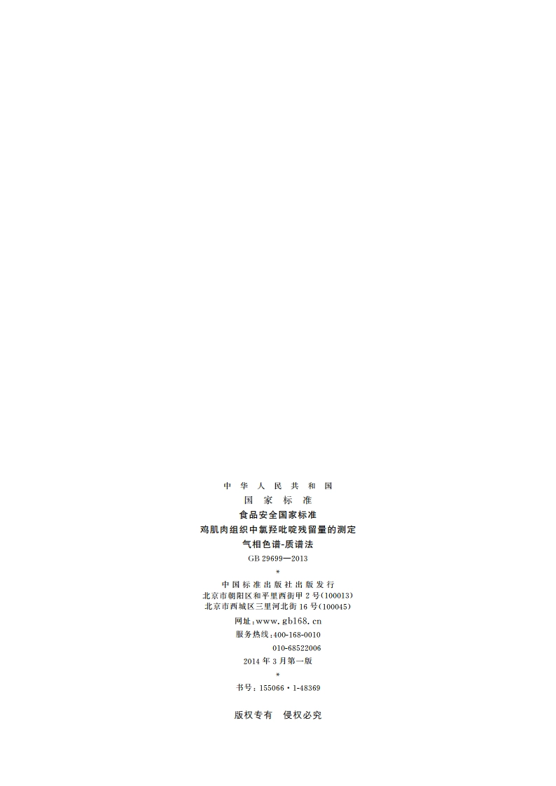 食品安全国家标准 鸡肌肉组织中氯羟吡啶残留量的测定 气相色谱-质谱法 GB 29699-2013.pdf_第2页