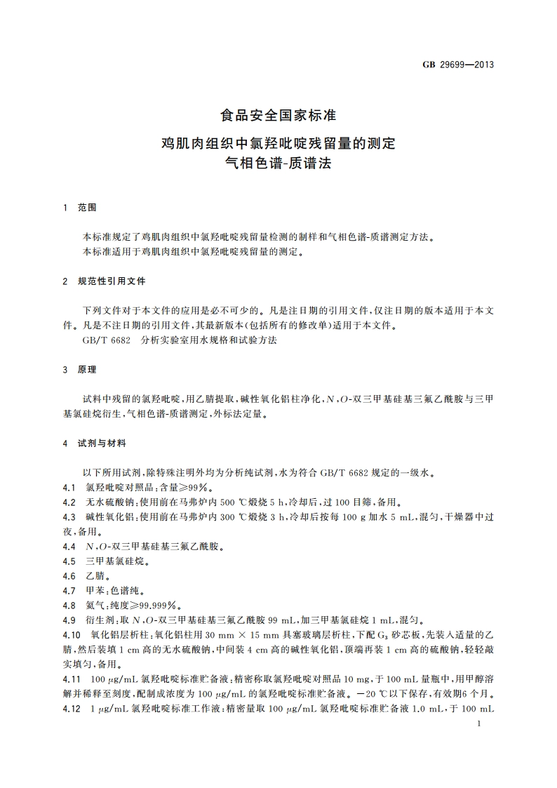 食品安全国家标准 鸡肌肉组织中氯羟吡啶残留量的测定 气相色谱-质谱法 GB 29699-2013.pdf_第3页