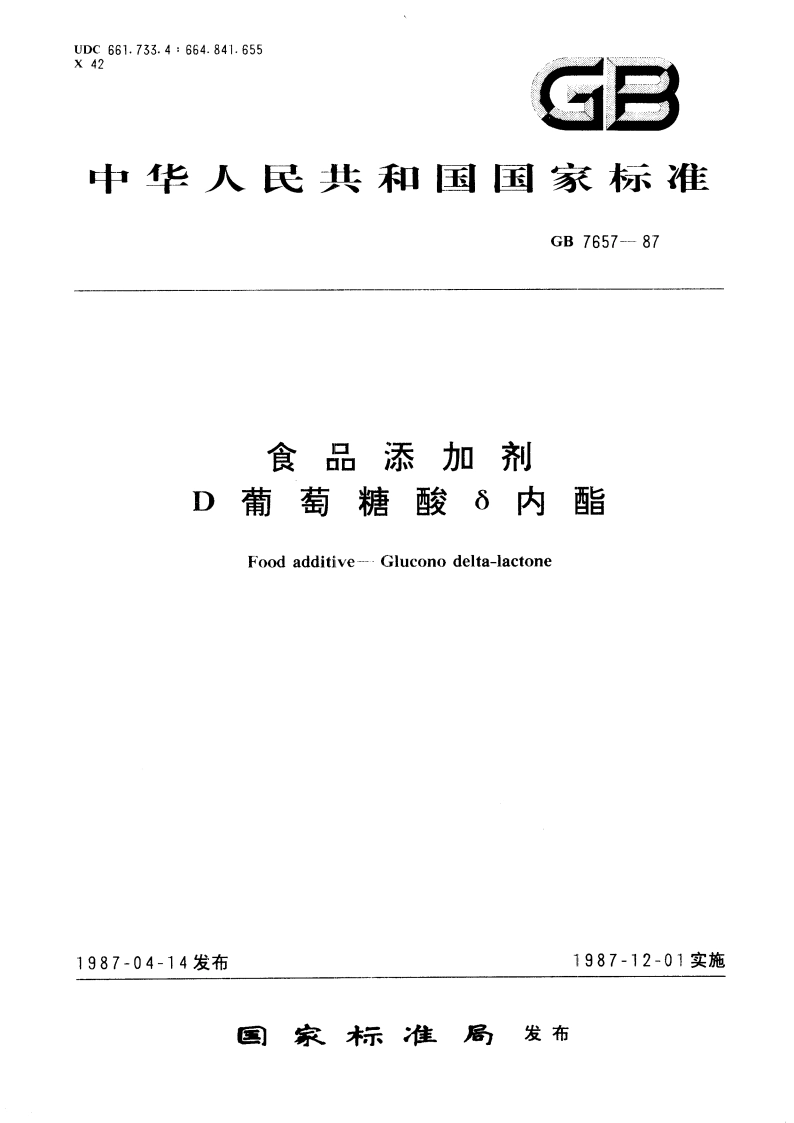 食品添加剂 D葡萄糖酸δ内酯 GB 7657-1987.pdf_第1页