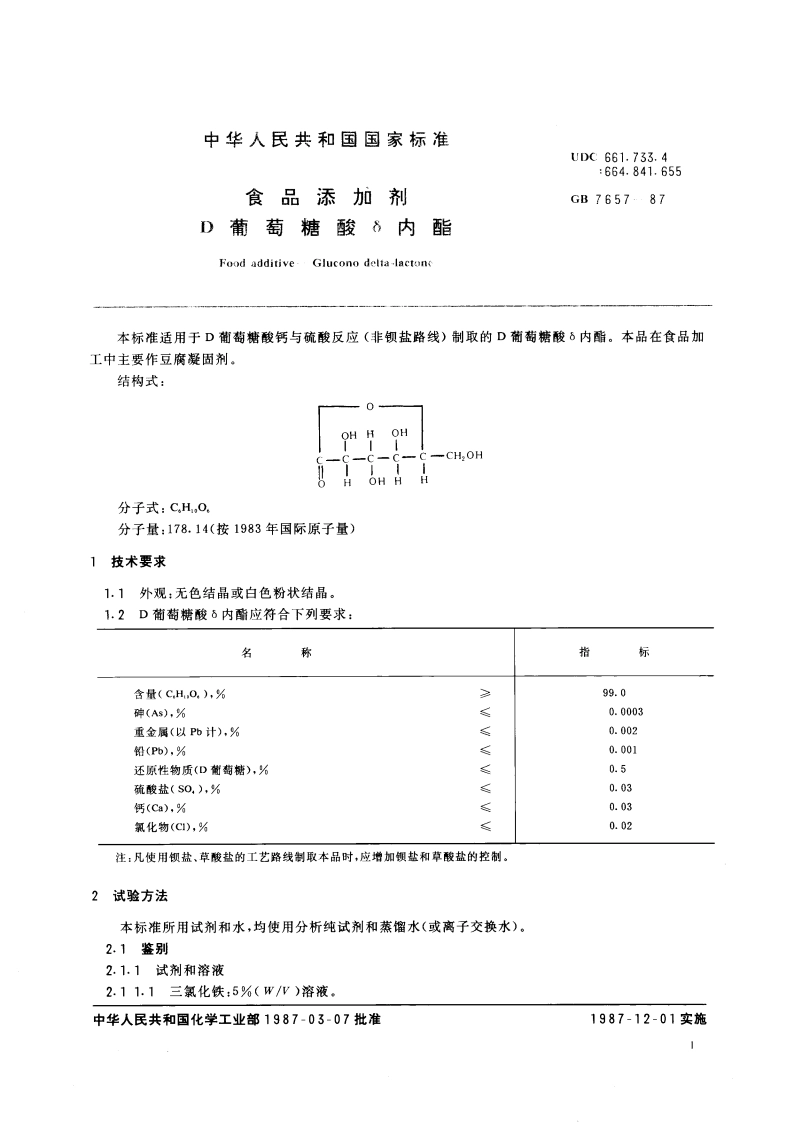 食品添加剂 D葡萄糖酸δ内酯 GB 7657-1987.pdf_第2页