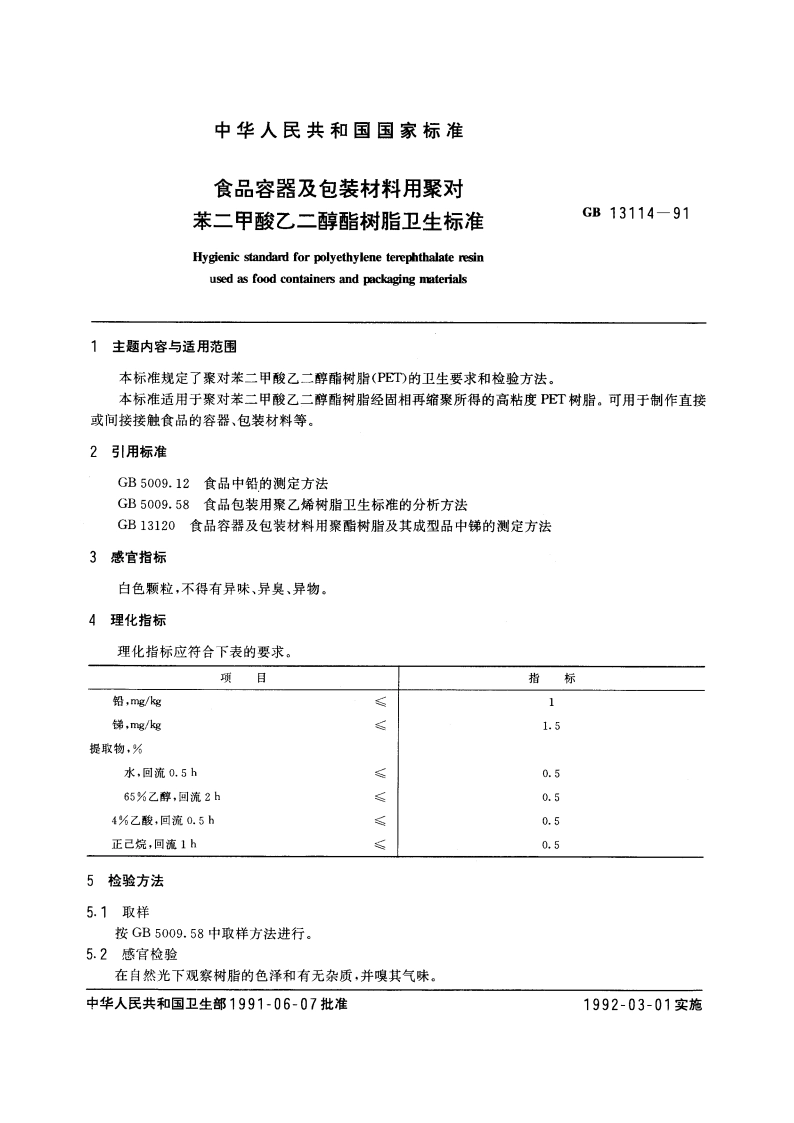 食品容器及包装材料用聚对苯二甲酸乙二醇酯树脂卫生标准 GB 13114-1991.pdf_第3页