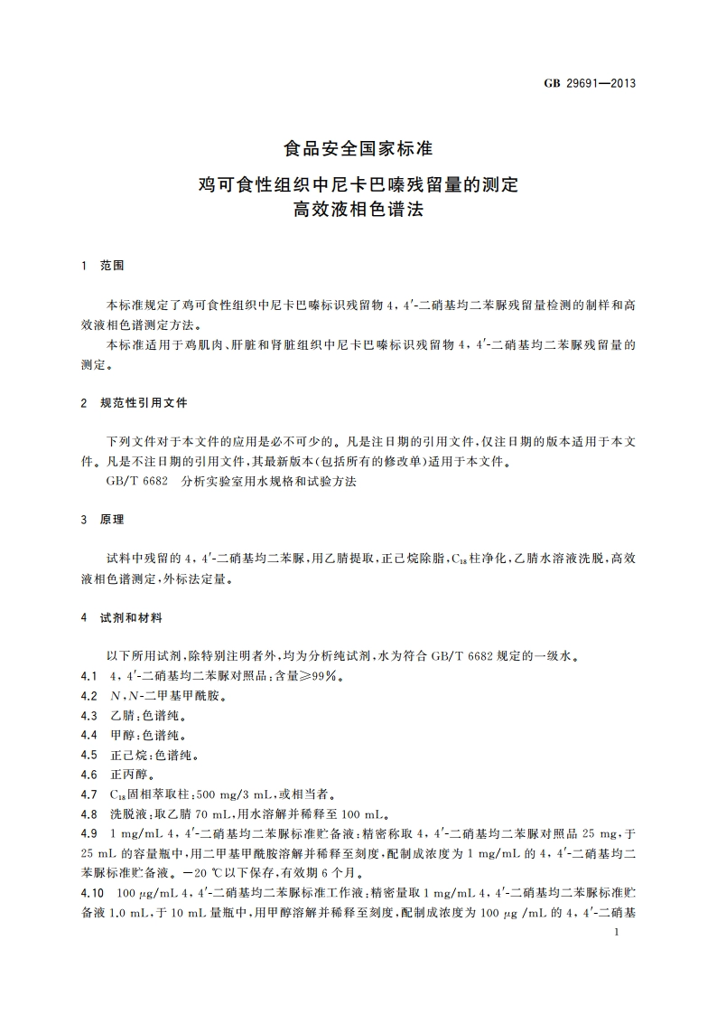 食品安全国家标准 鸡可食性组织中尼卡巴嗪残留量的测定 高效液相色谱法 GB 29691-2013.pdf_第2页