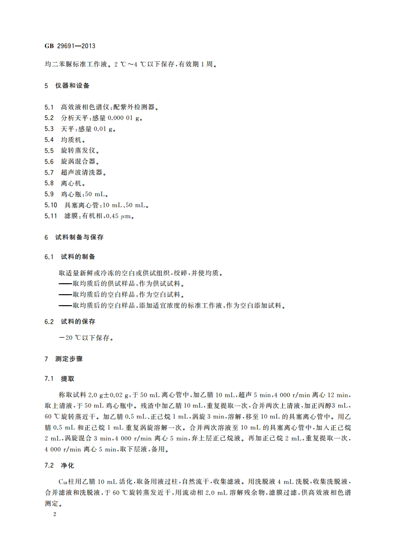 食品安全国家标准 鸡可食性组织中尼卡巴嗪残留量的测定 高效液相色谱法 GB 29691-2013.pdf_第3页