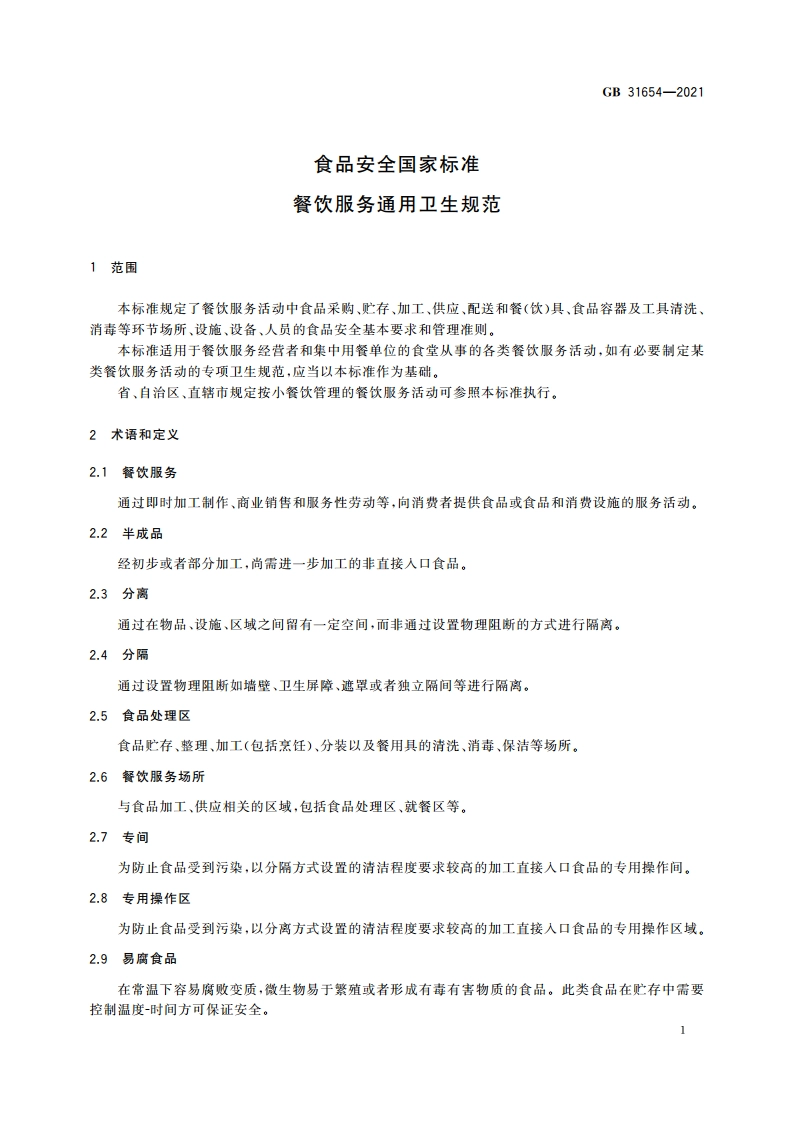 食品安全国家标准 餐饮服务通用卫生规范 GB 31654-2021.pdf_第2页
