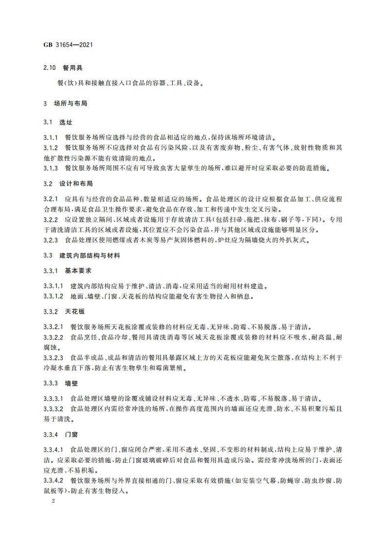 食品安全国家标准 餐饮服务通用卫生规范 GB 31654-2021.pdf_第3页