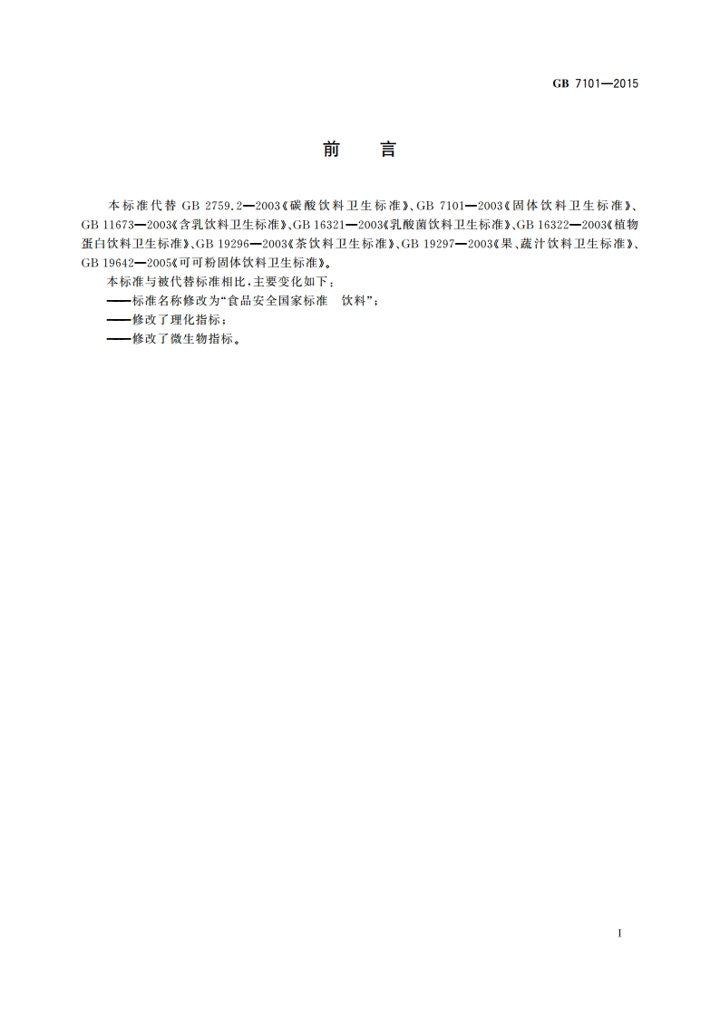 食品安全国家标准 饮料 GB 7101-2015.pdf_第2页