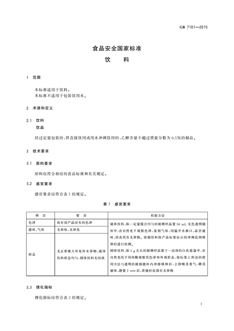 食品安全国家标准 饮料 GB 7101-2015.pdf_第3页