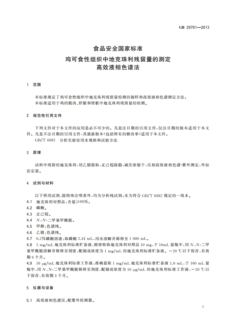 食品安全国家标准 鸡可食性组织中地克珠利残留量的测定 高效液相色谱法 GB 29701-2013.pdf_第2页