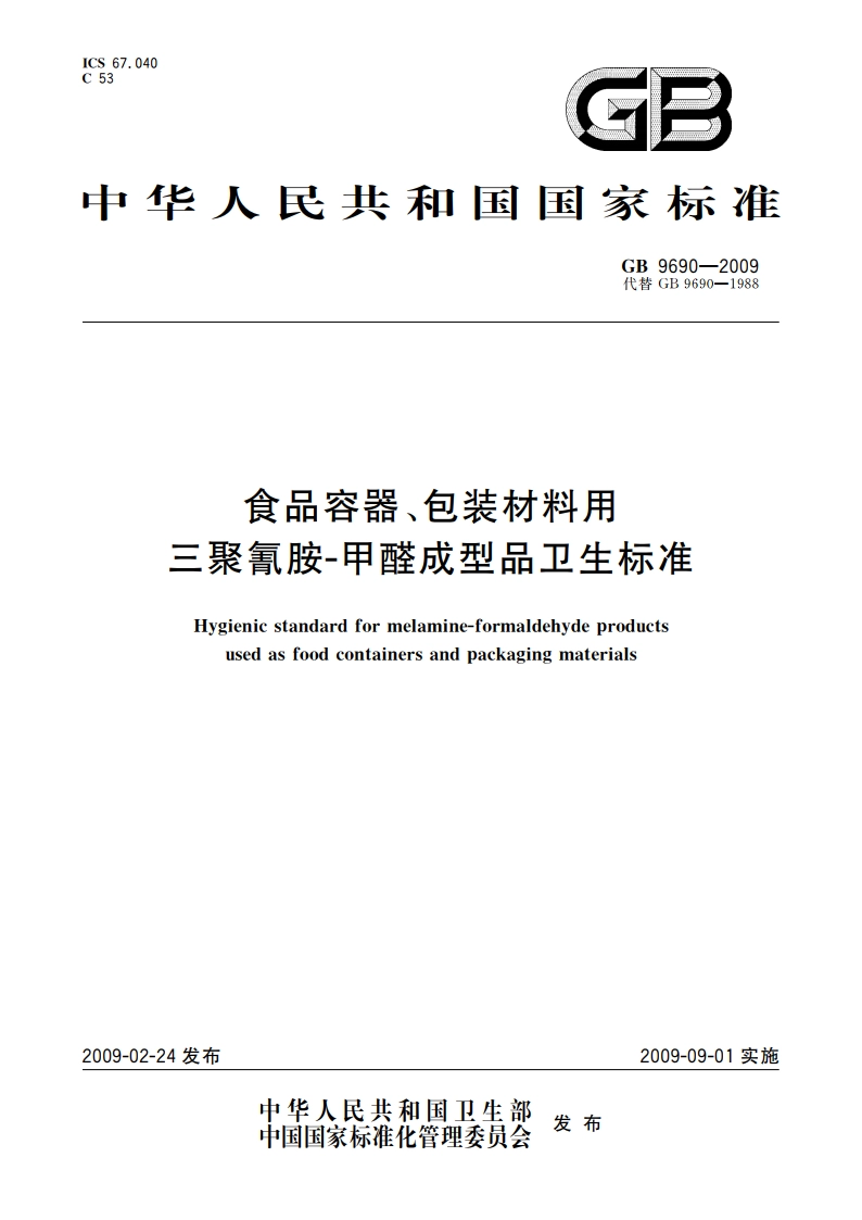 食品容器、包装材料用三聚氰胺-甲醛成型品卫生标准 GB 9690-2009.pdf_第1页