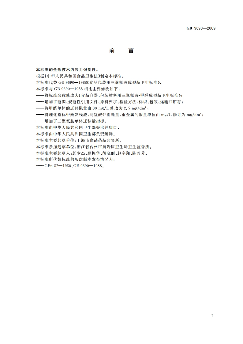 食品容器、包装材料用三聚氰胺-甲醛成型品卫生标准 GB 9690-2009.pdf_第2页