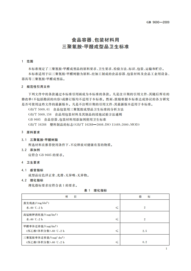 食品容器、包装材料用三聚氰胺-甲醛成型品卫生标准 GB 9690-2009.pdf_第3页