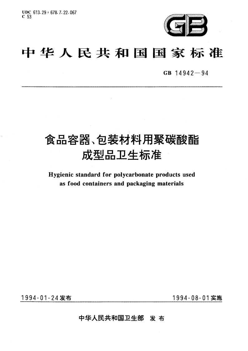 食品容器、包装材料用聚碳酸酯成型品卫生标准 GB 14942-1994.pdf_第1页