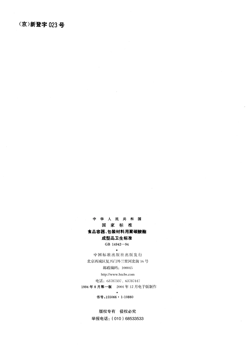 食品容器、包装材料用聚碳酸酯成型品卫生标准 GB 14942-1994.pdf_第2页