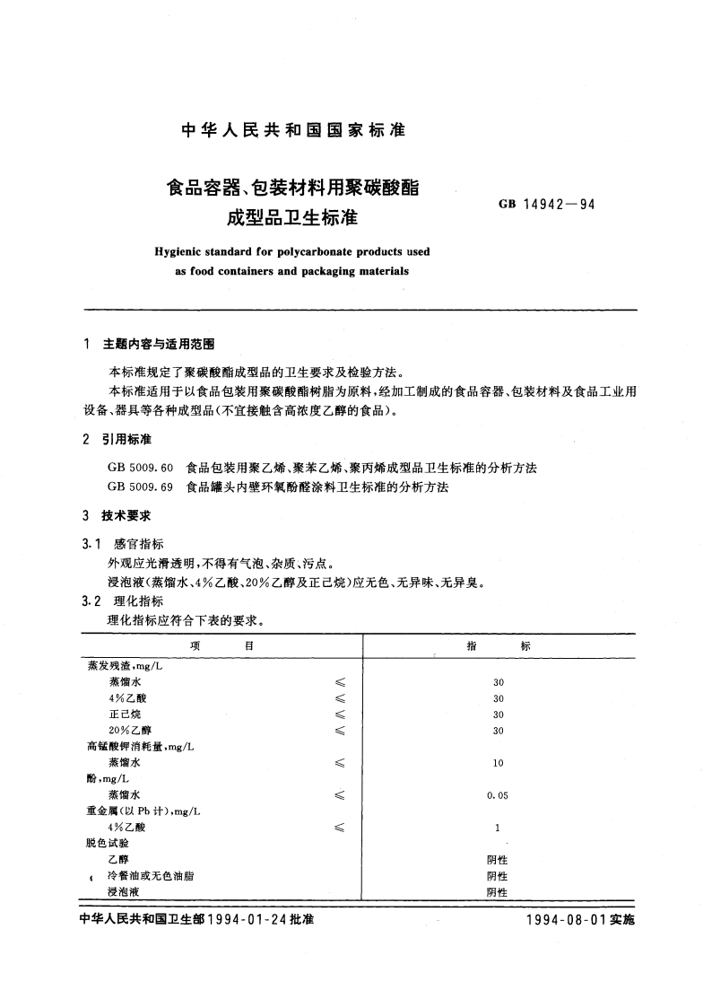 食品容器、包装材料用聚碳酸酯成型品卫生标准 GB 14942-1994.pdf_第3页