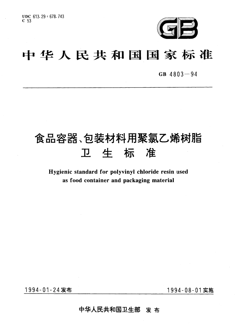 食品容器、包装材料用聚氯乙烯树脂卫生标准 GB 4803-1994.pdf_第1页
