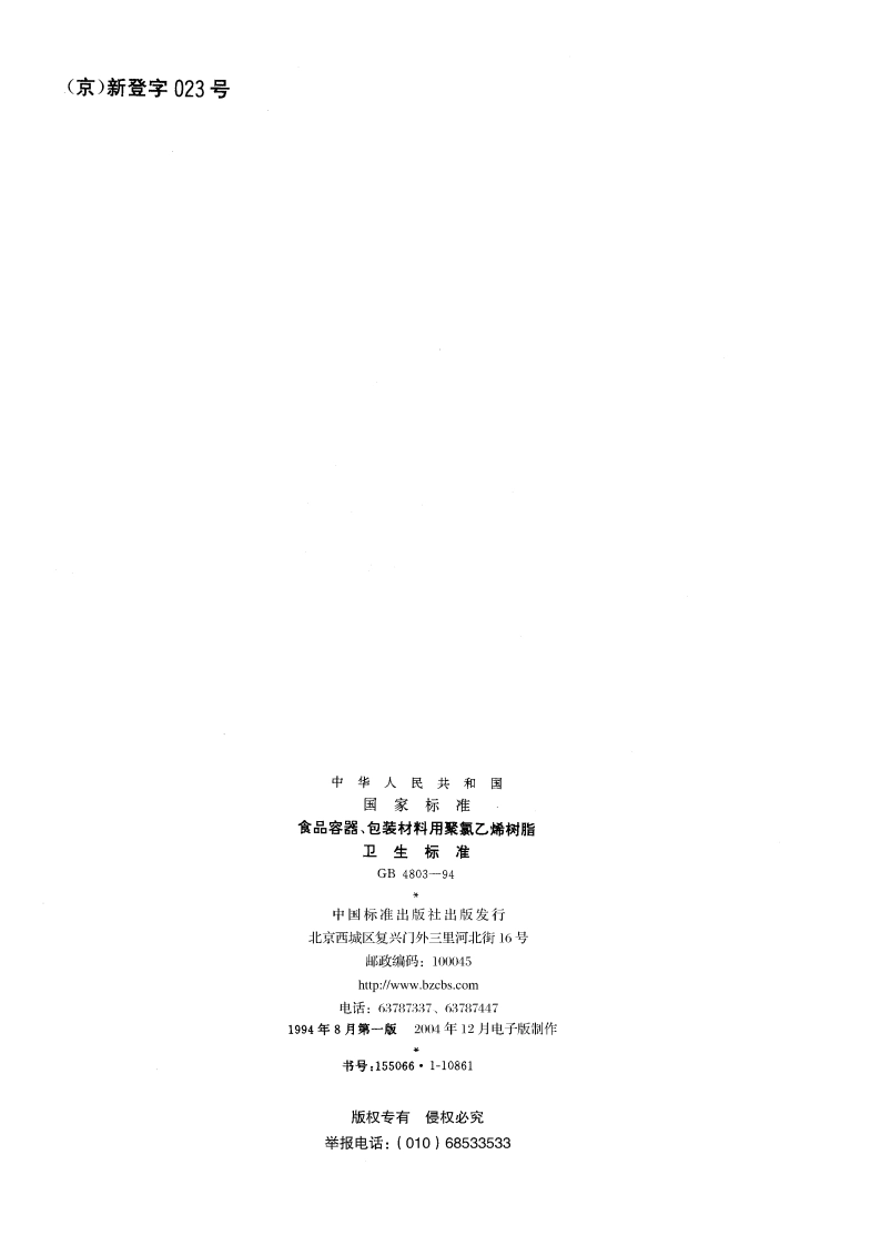 食品容器、包装材料用聚氯乙烯树脂卫生标准 GB 4803-1994.pdf_第2页