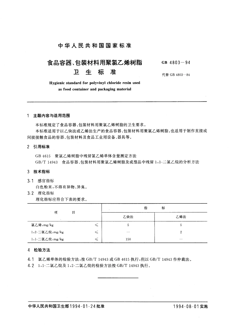 食品容器、包装材料用聚氯乙烯树脂卫生标准 GB 4803-1994.pdf_第3页