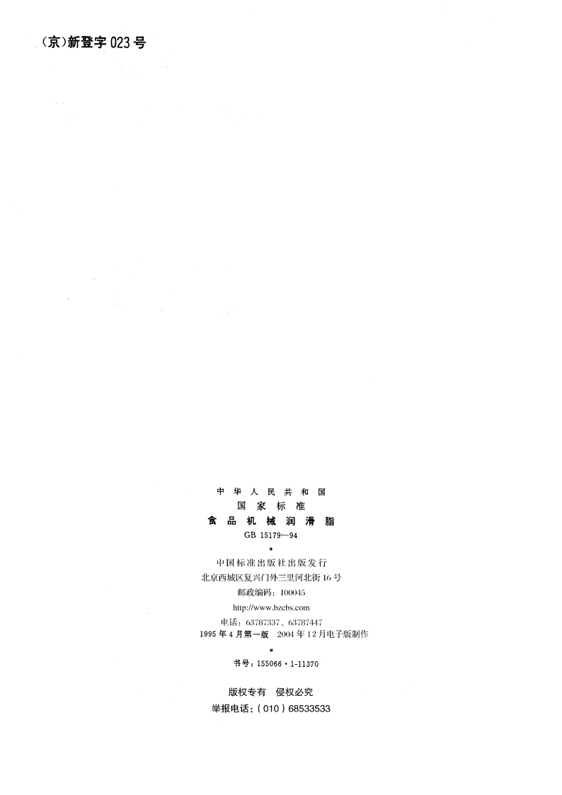 食品机械润滑脂 GB 15179-1994.pdf_第2页