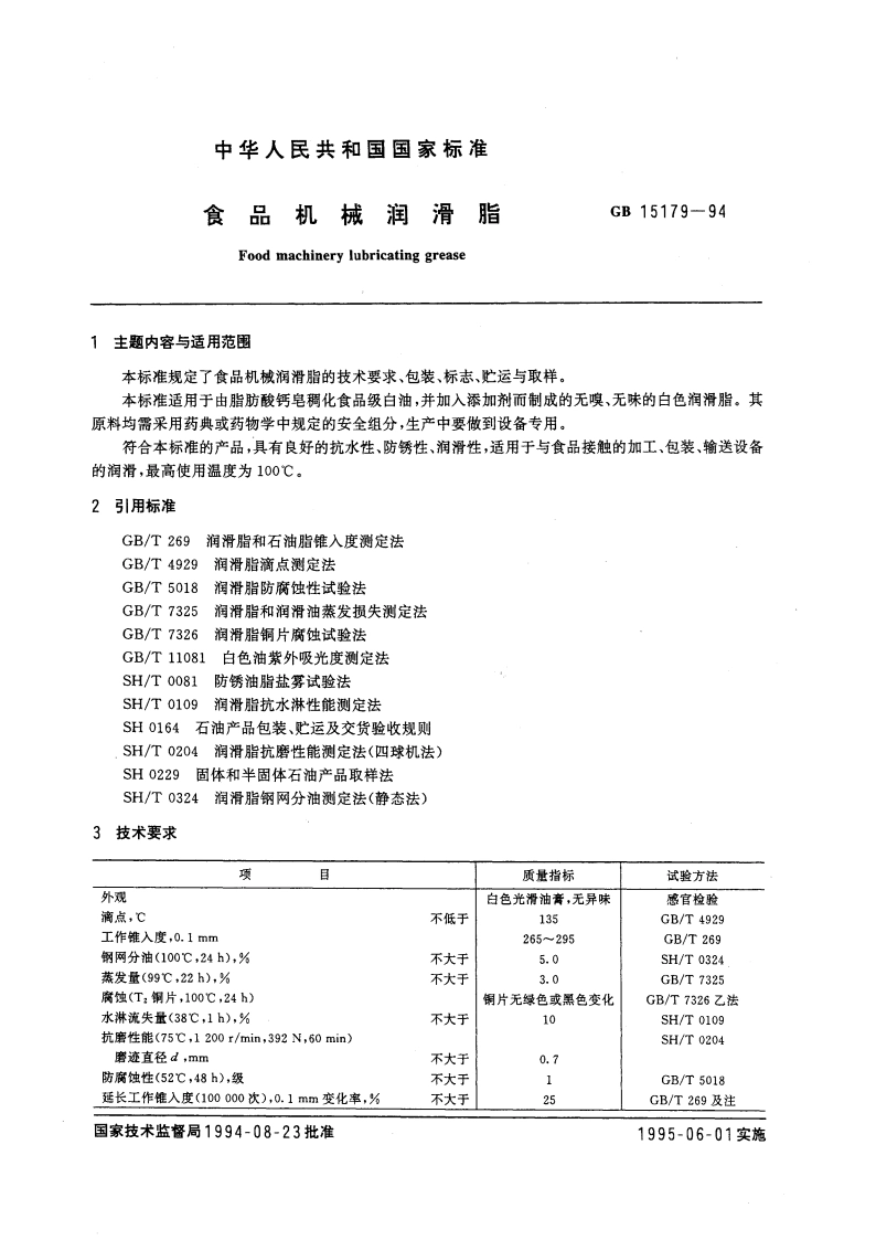 食品机械润滑脂 GB 15179-1994.pdf_第3页