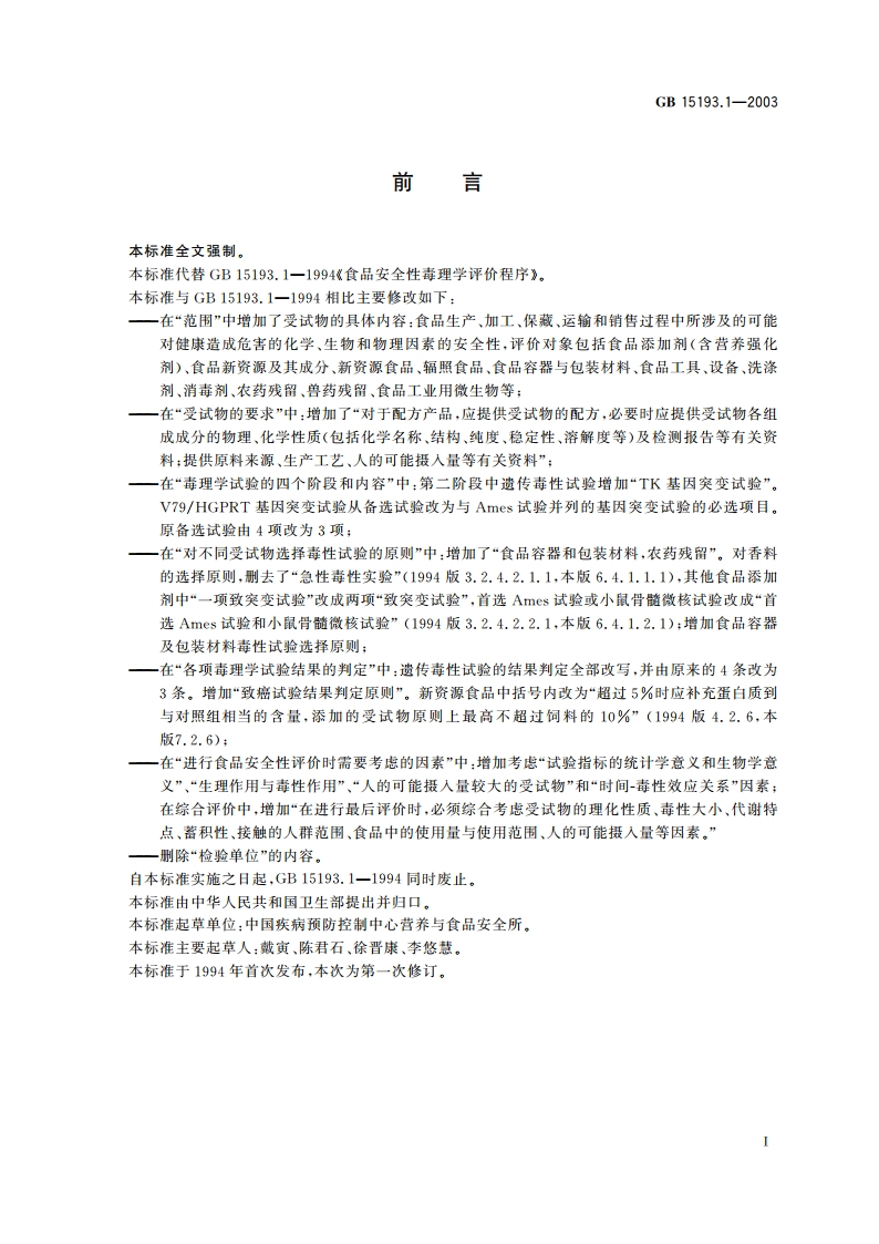 食品安全性毒理学评价程序 GB 15193.1-2003.pdf_第2页