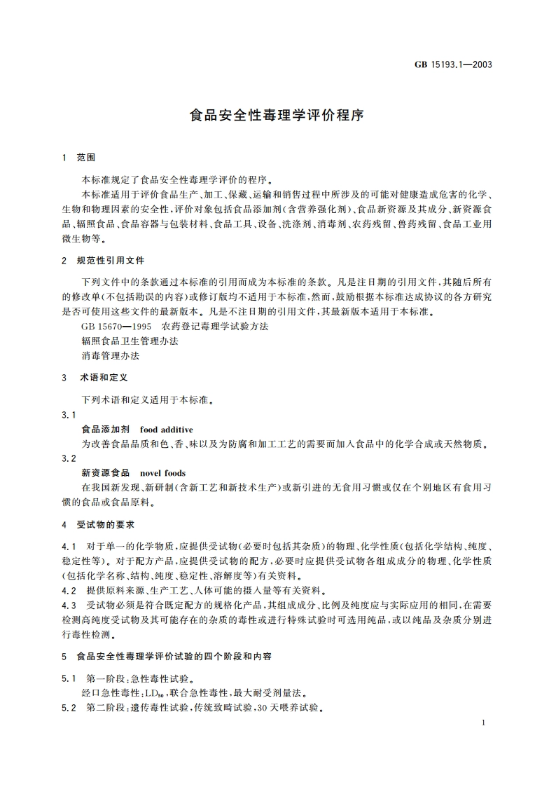 食品安全性毒理学评价程序 GB 15193.1-2003.pdf_第3页