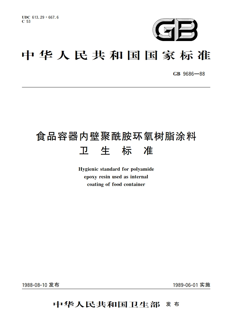 食品容器内壁聚酰胺环氧树脂涂料卫生标准 GB 9686-1988.pdf_第1页