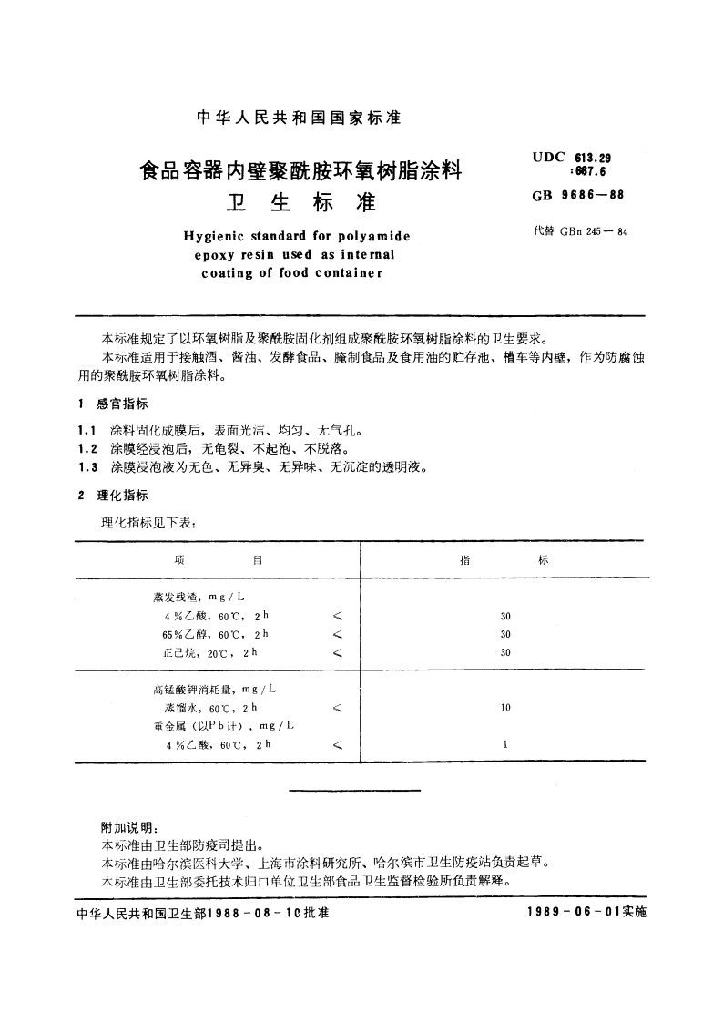 食品容器内壁聚酰胺环氧树脂涂料卫生标准 GB 9686-1988.pdf_第2页