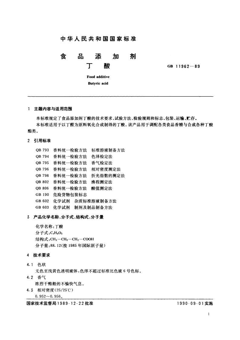 食品添加剂 丁酸 GB 11962-1989.pdf_第2页