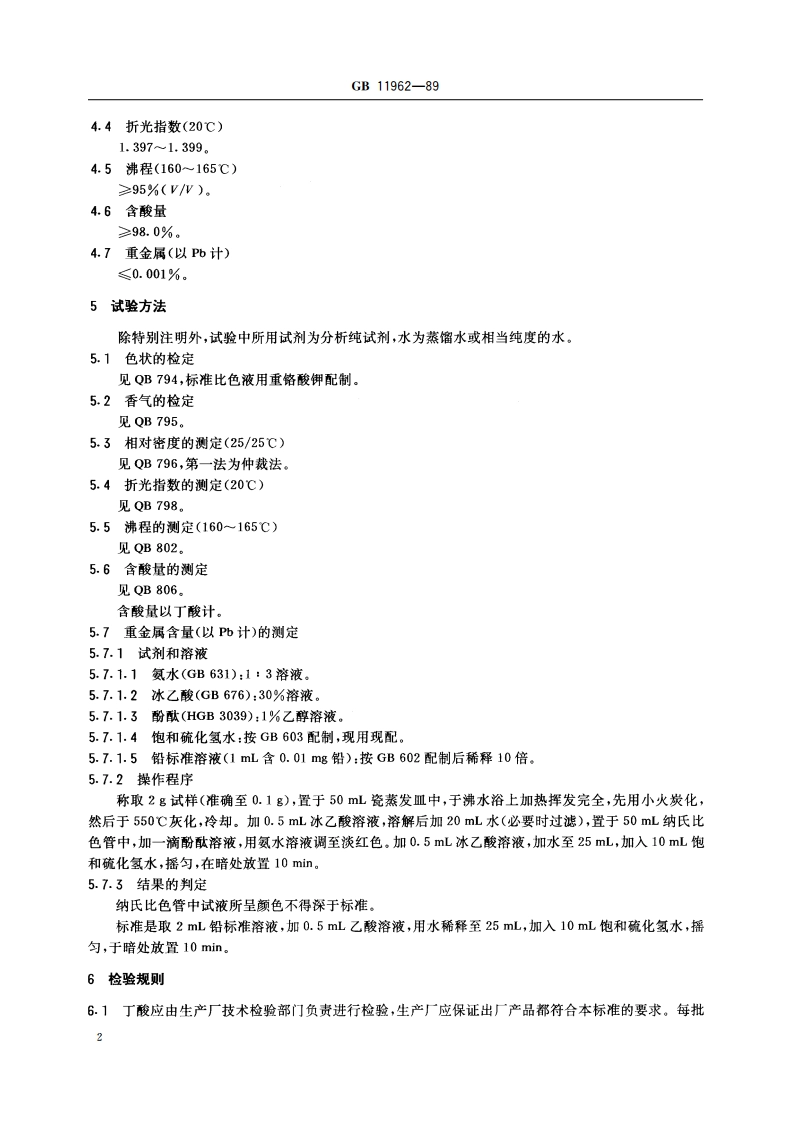 食品添加剂 丁酸 GB 11962-1989.pdf_第3页