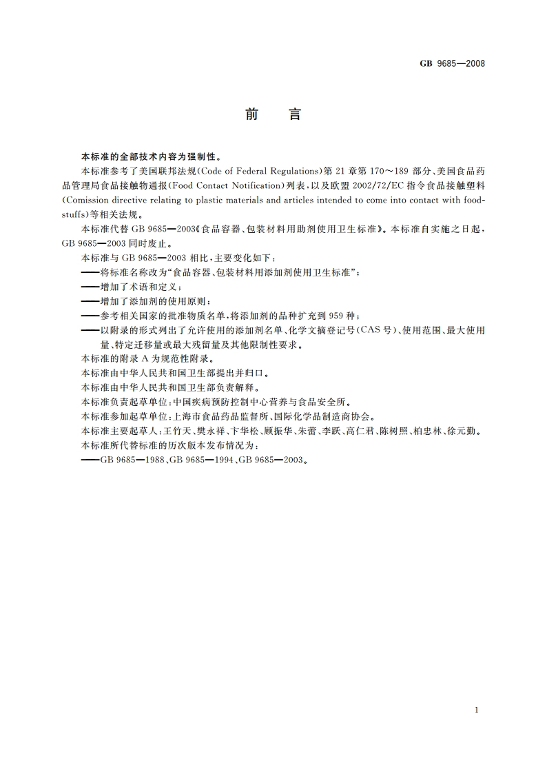 食品容器、包装材料用添加剂使用卫生标准 GB 9685-2008.pdf_第3页