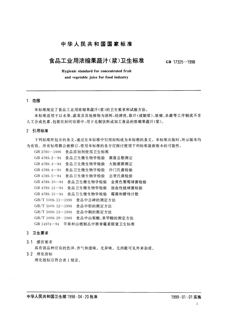 食品工业用浓缩果蔬汁(浆)卫生标准 GB 17325-1998.pdf_第3页