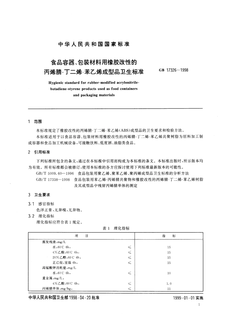 食品容器、包装材料用橡胶改性的丙烯腈-丁二烯-苯乙烯成型品卫生标准 GB 17326-1998.pdf_第3页