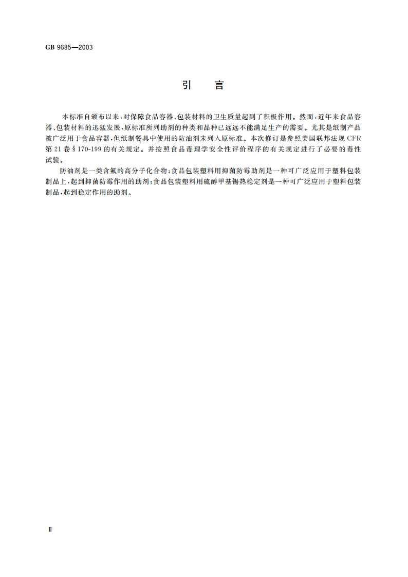 食品容器、包装材料用助剂使用卫生标准 GB 9685-2003.pdf_第3页