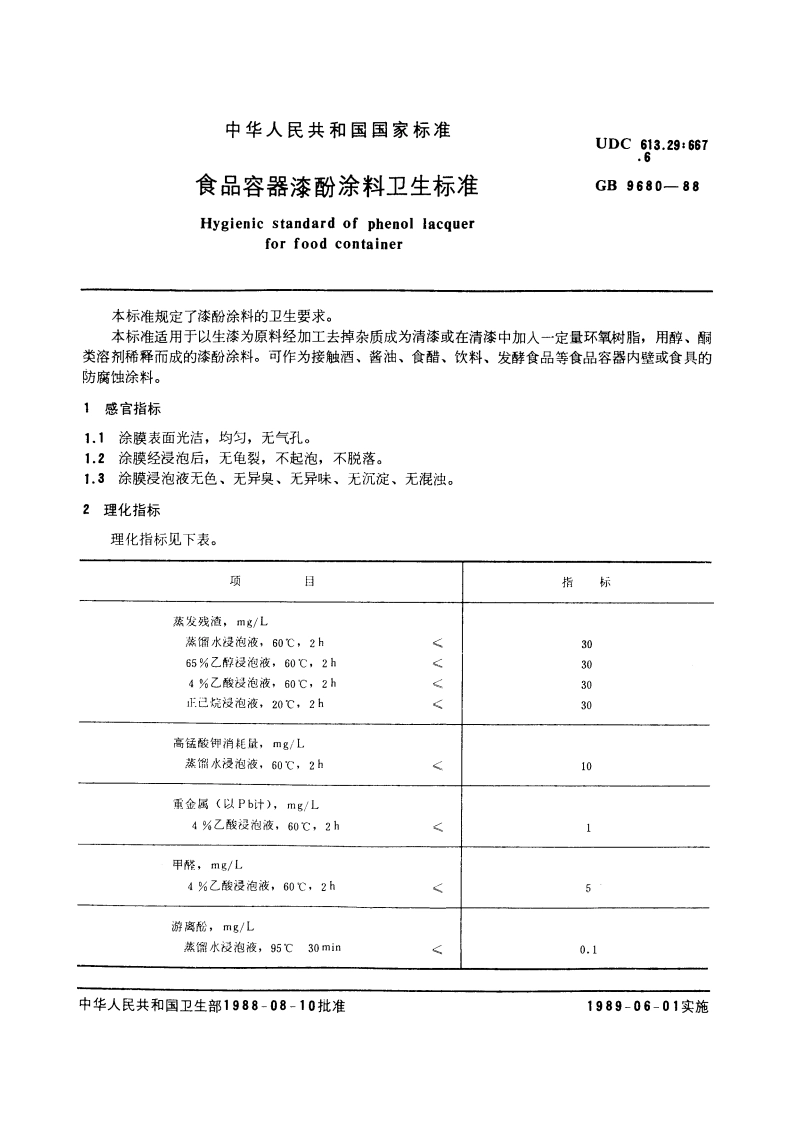 食品容器漆酚涂料卫生标准 GB 9680-1988.pdf_第3页