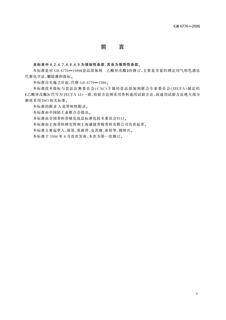 食品添加剂 乙酸异戊酯 GB 6776-2006.pdf_第3页