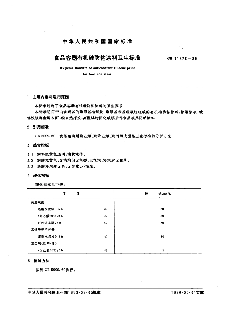 食品容器有机硅防粘涂料卫生标准 GB 11676-1989.pdf_第3页
